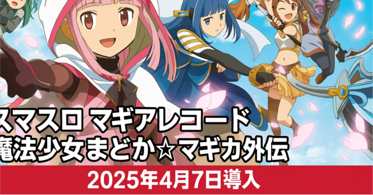 新台勉強会】スマスロ マギアレコード 魔法少女まどか☆マギカ外伝