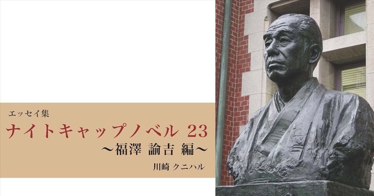 【期間限定送料無料】 ナイトキャップノベル 23 〜福澤 諭吉 編 〜｜川崎クニハル 国文学研究