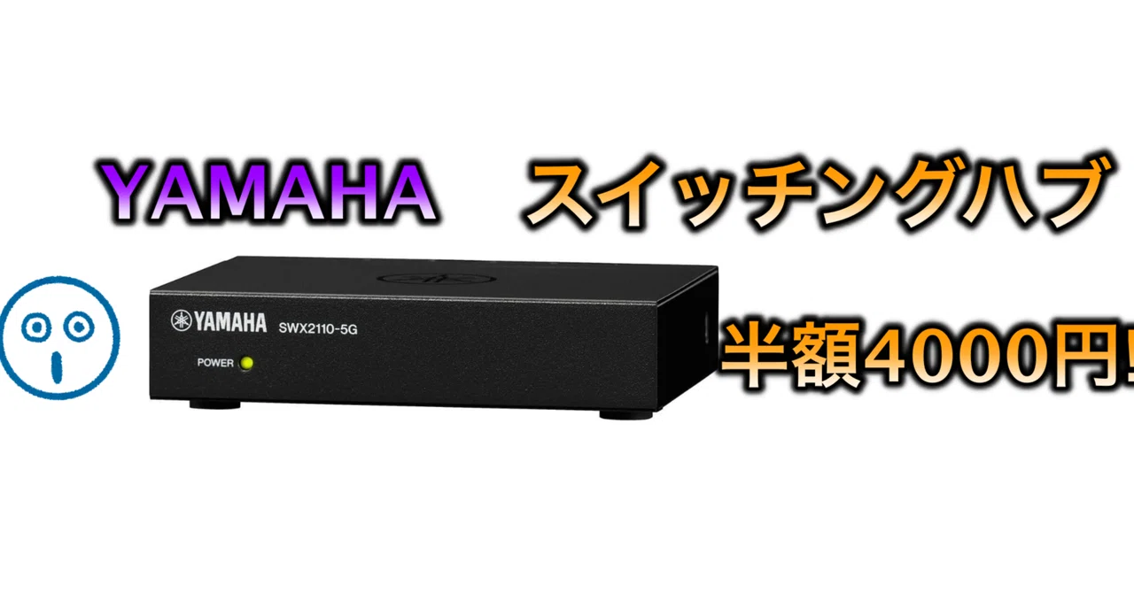 YAMAHAのスイッチングハブが4000円!!｜【深堀りTV】(youtube)