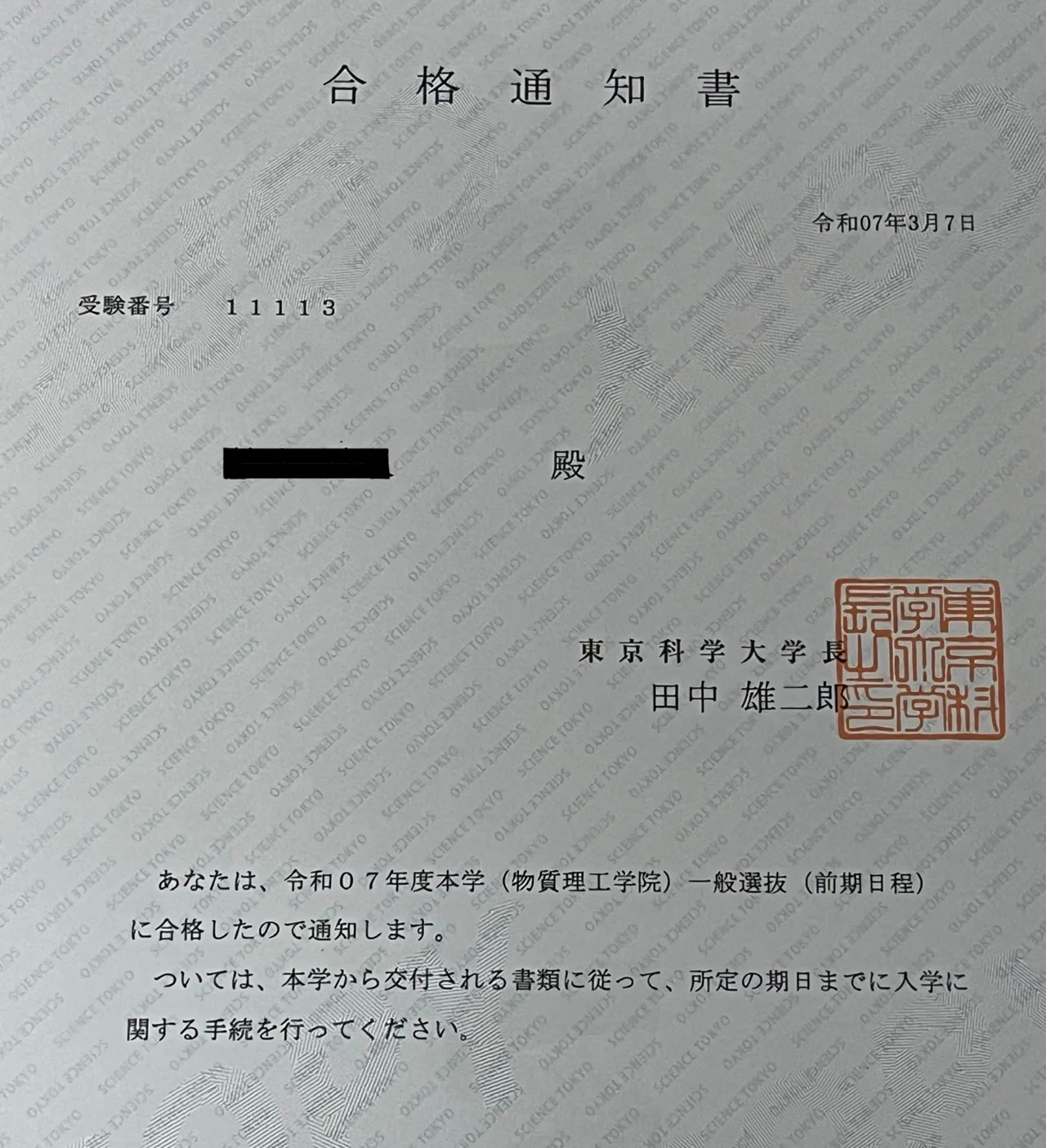 東京科学大(旧東工大)物質理工学院に合格！｜あまさと