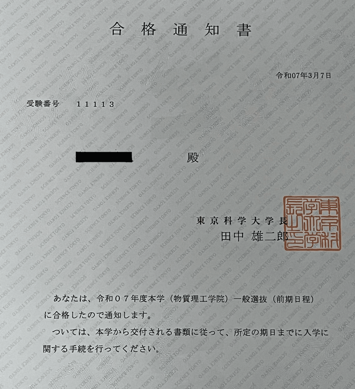 東京科学大(旧東工大)物質理工学院に合格！｜あまさと