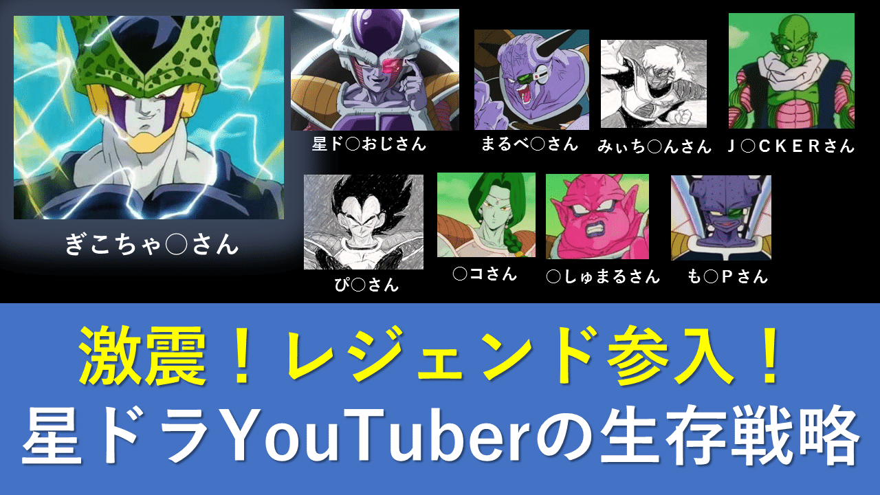 星ドラ 激震 レジェンド参入 果たして星ドラyoutuber達は生き残る事ができるのか エグリン Note