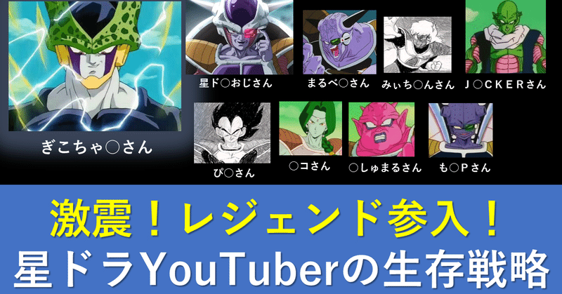 星ドラ 激震 レジェンド参入 果たして星ドラyoutuber達は生き残る事ができるのか エグリン Note 星ドラ 激震 レジェンド参入 果たして星ドラyoutuber達は生き残る事ができるのか エグリン Note