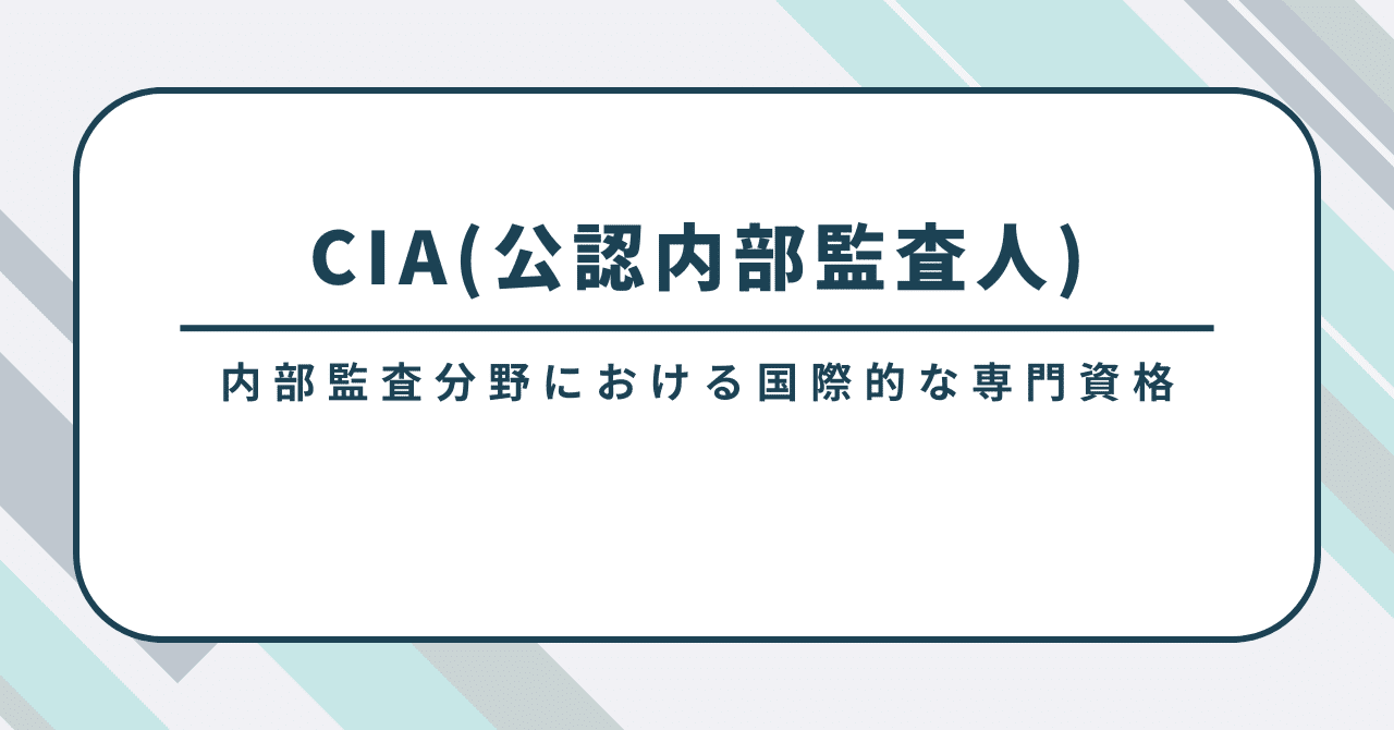 CIA(公認内部監査人)｜木津俊彦