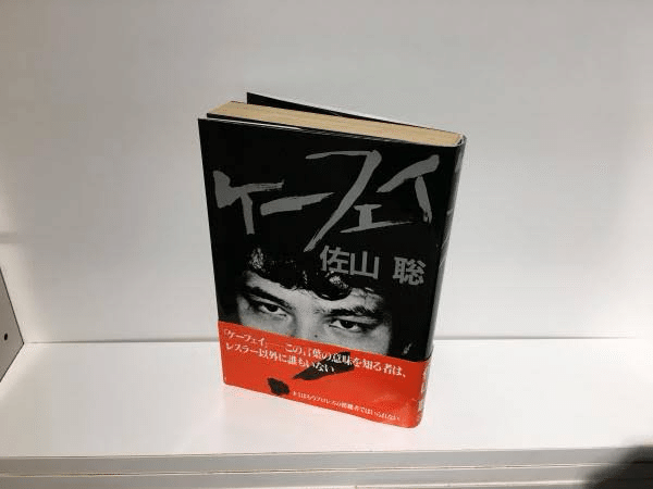 プロレスの奥深さーー。小説『ケーフェイ』｜大月透（大月行蔵）