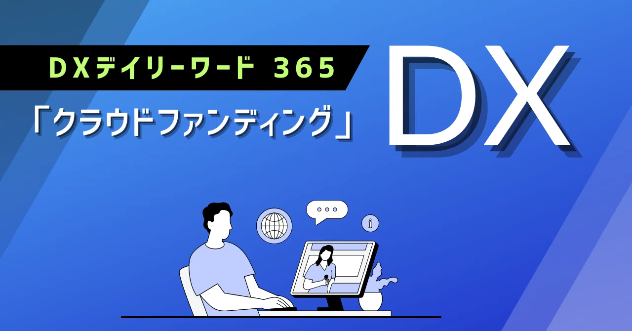 クラウドファンディング』：DXデイリーワード｜王子