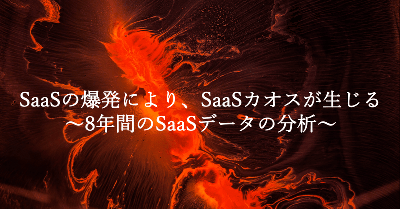SaaSの爆発によりSaaSカオスが生じる：8年間のSaaSデータの分析