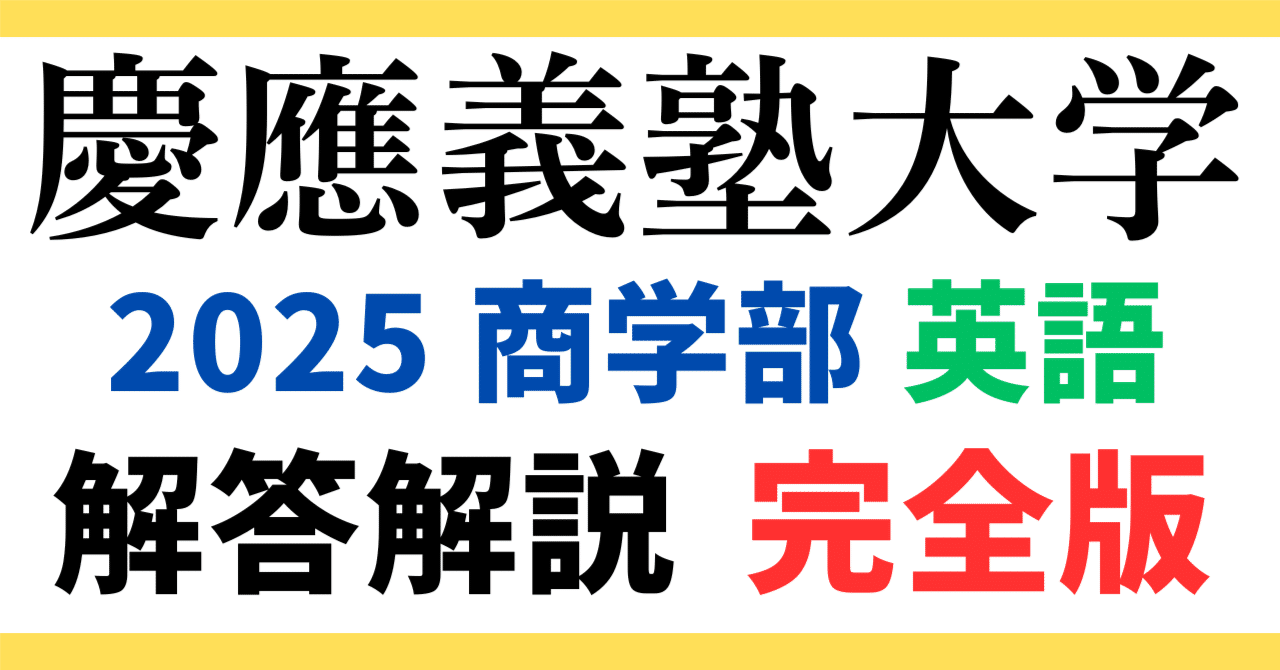 無料公開】2025年度｜慶應義塾大学｜商学部｜英語解答解説｜入試