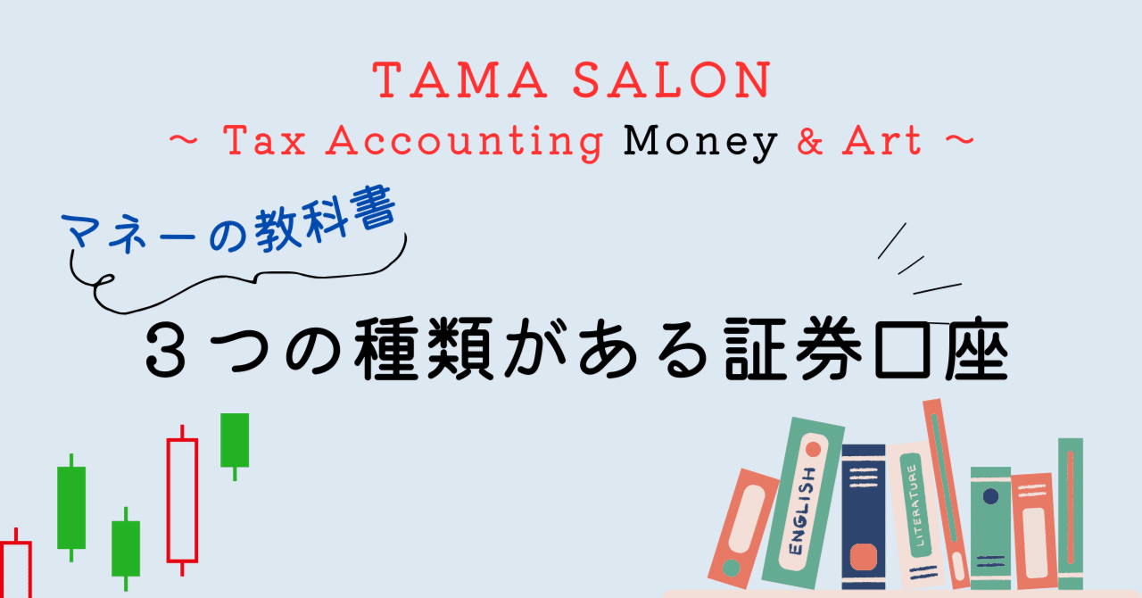 特定口座（源泉あり・なし）と一般口座｜TAMA SALON