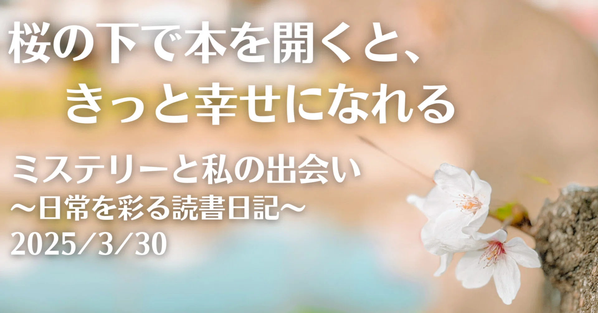 読書日記】桜の下で本を開くと、きっと幸せになれる 2025/3/30｜櫻井 秋