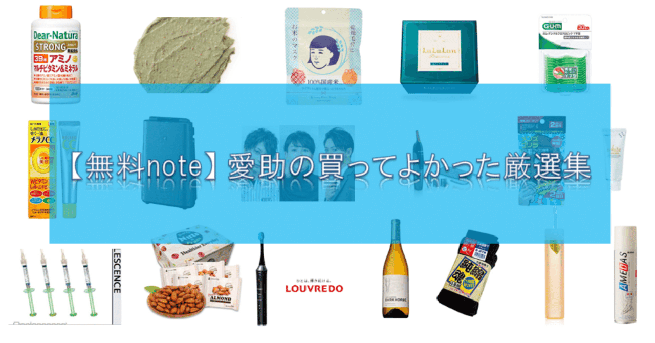 【無料note】愛助の買ってよかったもの厳選集 〜 スト値最大化の手助けグッズからその他まで 〜｜愛助｜noteのアイキャッチ画像