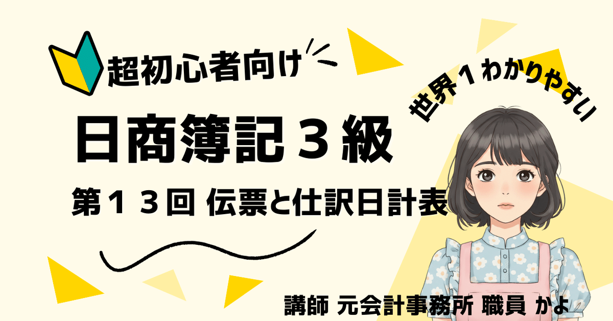 簿記学習テキスト：三伝票制で伝票から仕訳日計表、得意先元帳作成まで