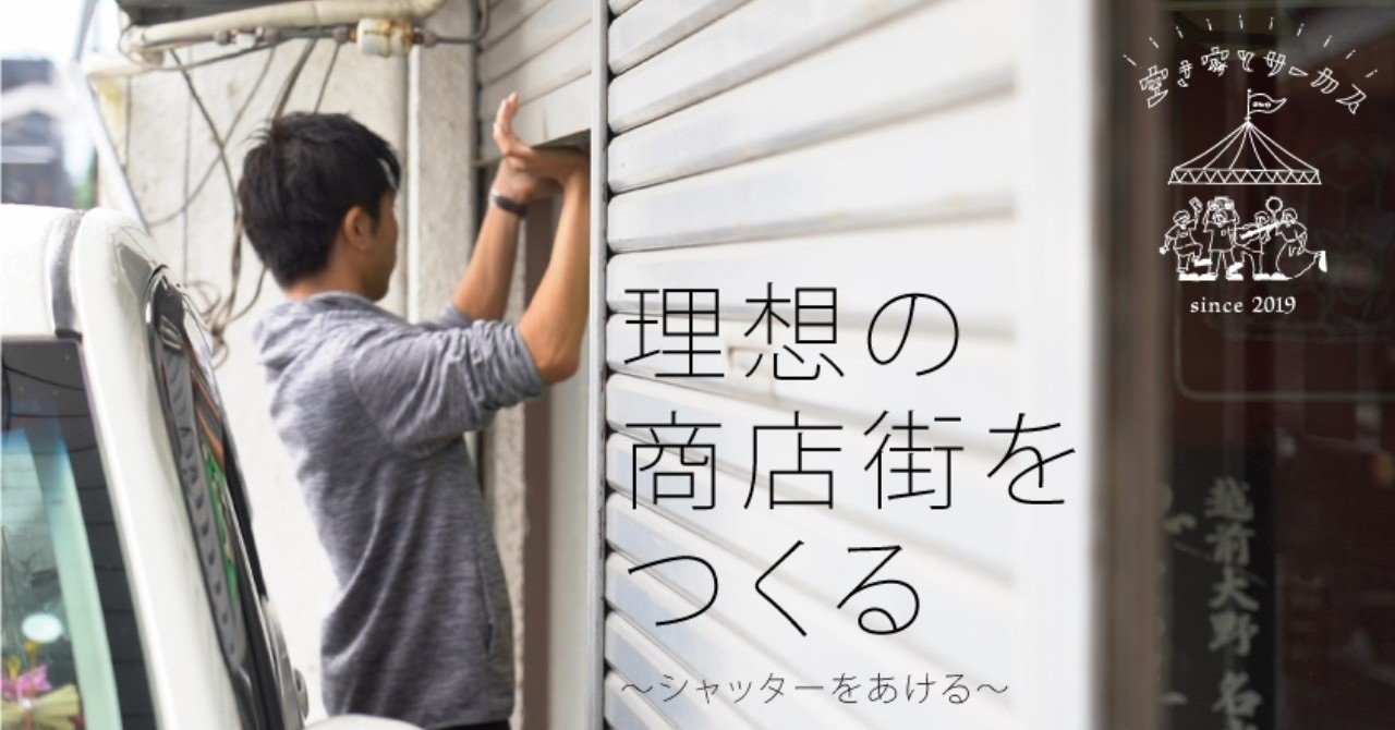 理想の商店街をつくるvol 1 シャッターをあける 荒島社 Note 理想の商店街をつくるvol 1 シャッターをあける 荒島社 Note