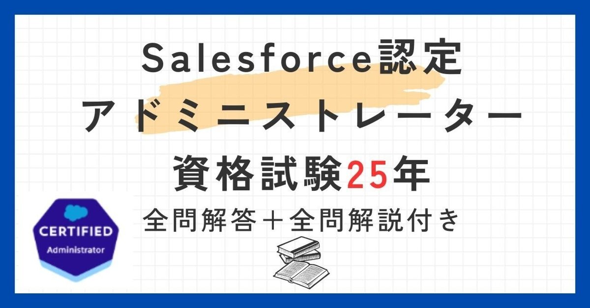 Salesforce認定アドミニストレーター100題 問題集全問解答＋全問