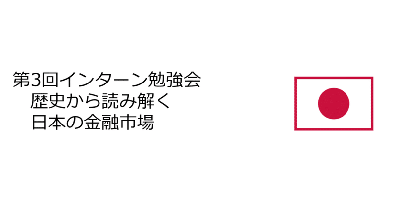 歴史から読み解く日本の金融市場～第3回インターン勉強会～