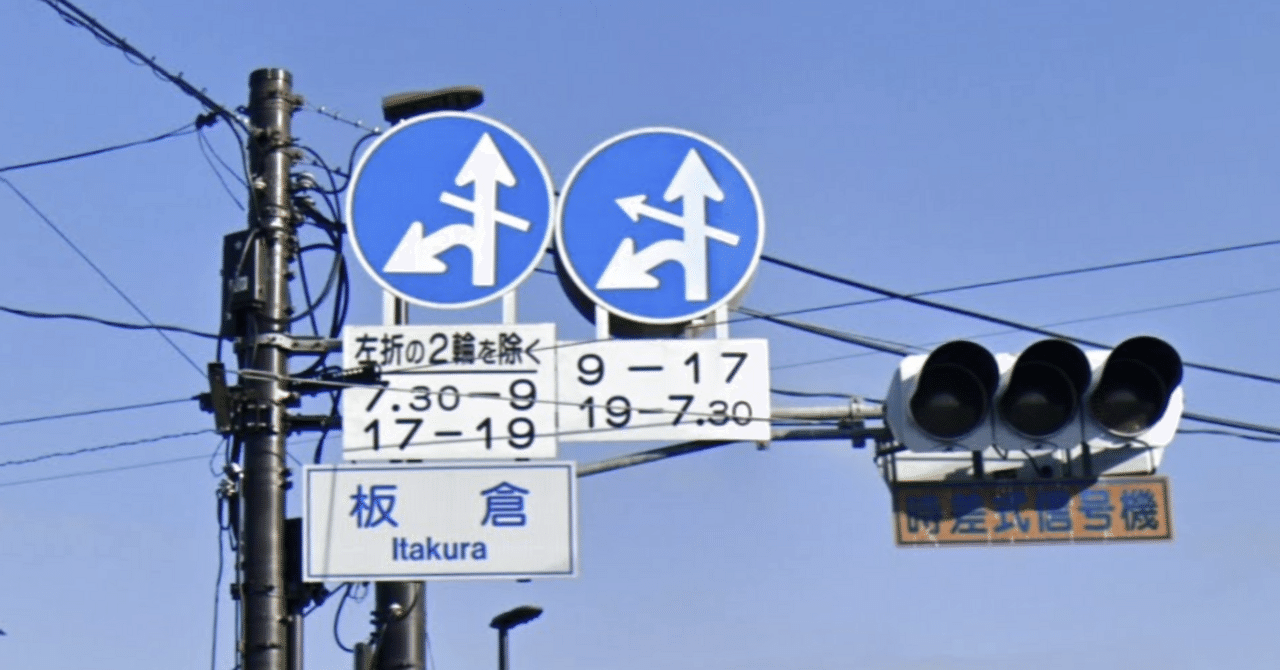 難読標識: 右折禁止と特定時間帯の一方通行規制による異形矢印