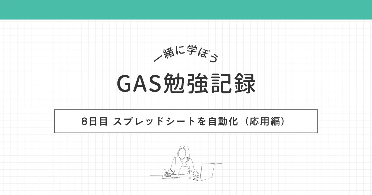 Google Apps Scriptの応用技術でスプレッドシートを自動化しよう【実践