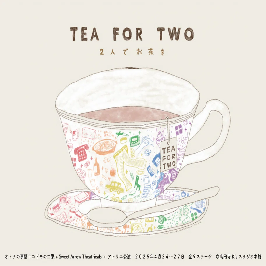 オトナの事情≒コドモの二乗+ Sweet Arrow Theatricals ≠ TEA FOR TWO 