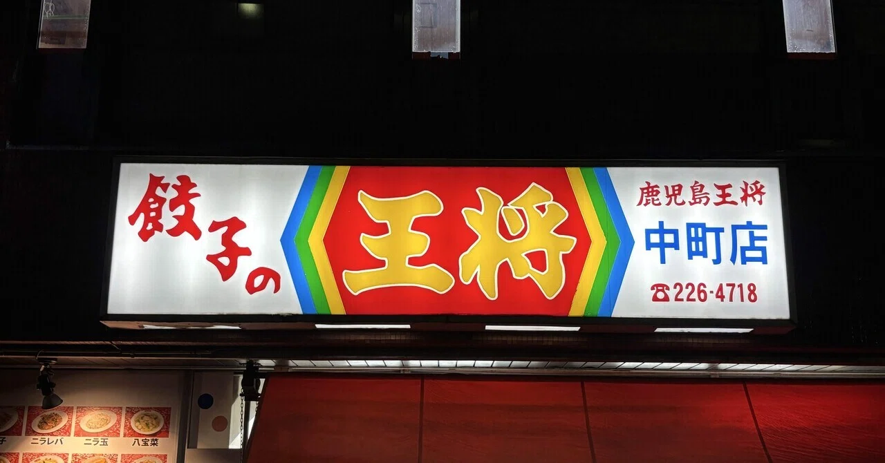 【鹿児島市】餃子の鹿児島王将【鹿児島王将】|我出張族長州人