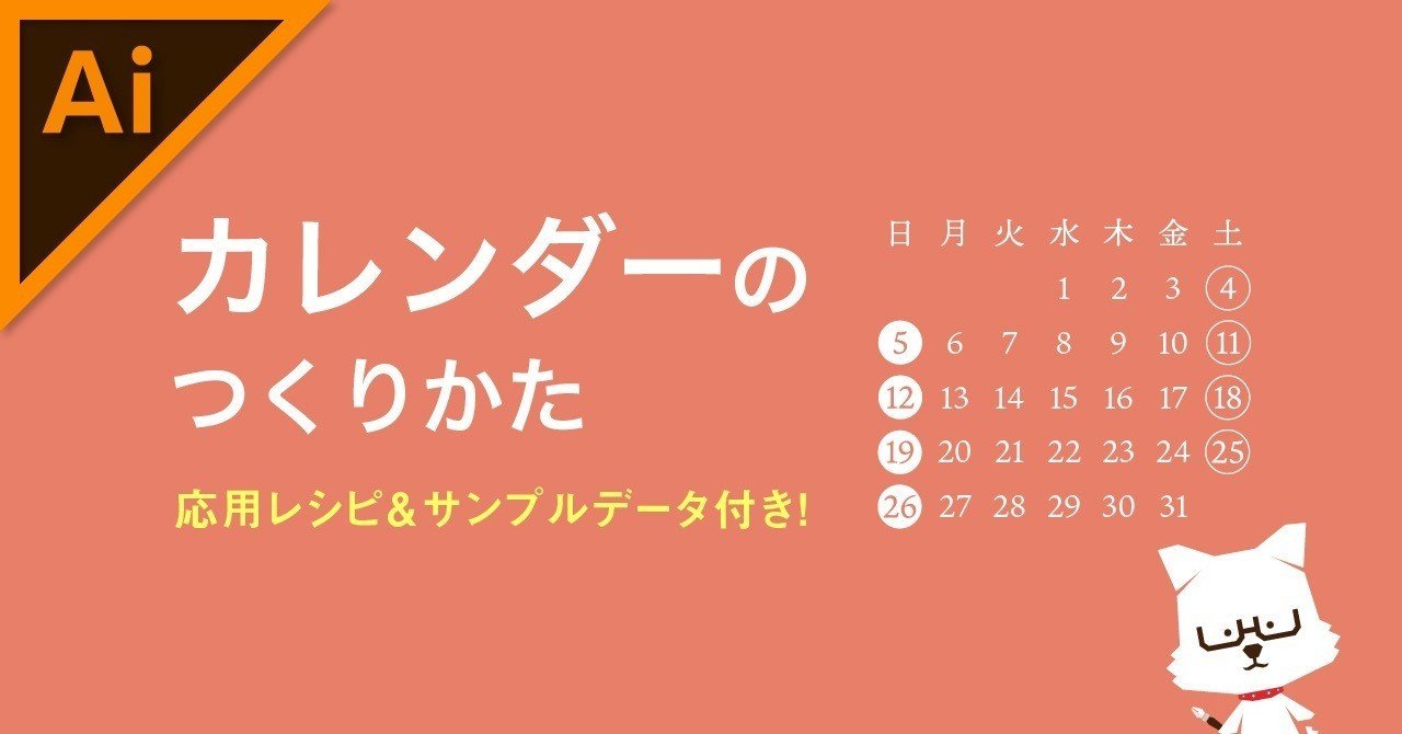 修正しやすいカレンダーのつくりかた イラレ職人 コロ Note