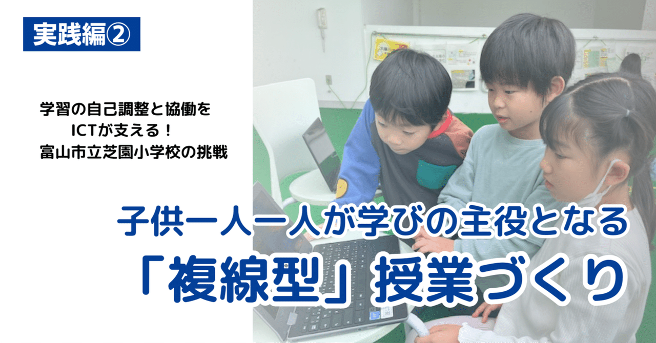 実践編②】子供一人一人が学びの主役となる「複線型」授業づくり