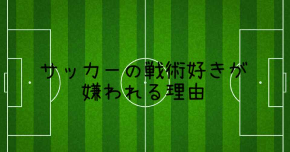 なぜ サッカーにおける戦術マンは野球には現れないのか クレ サッカー分析 Note