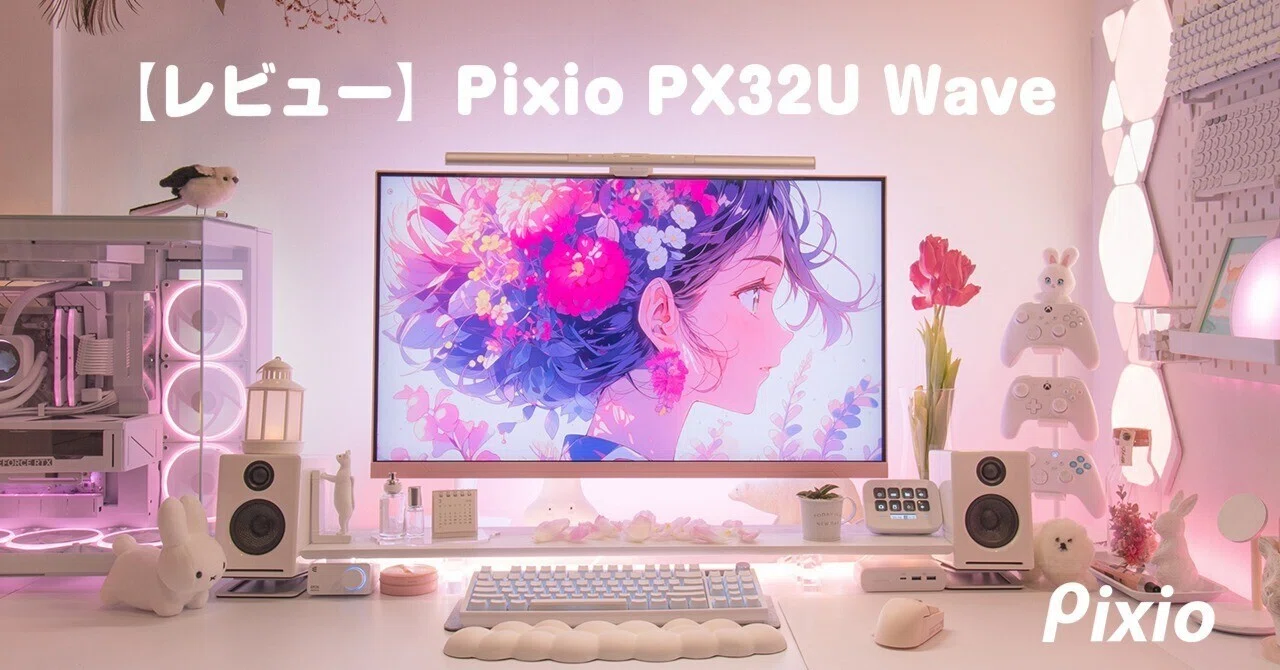 レビュー】Pixio PX32U Wave 色と美しさで、空間を彩る 31.5インチ4K