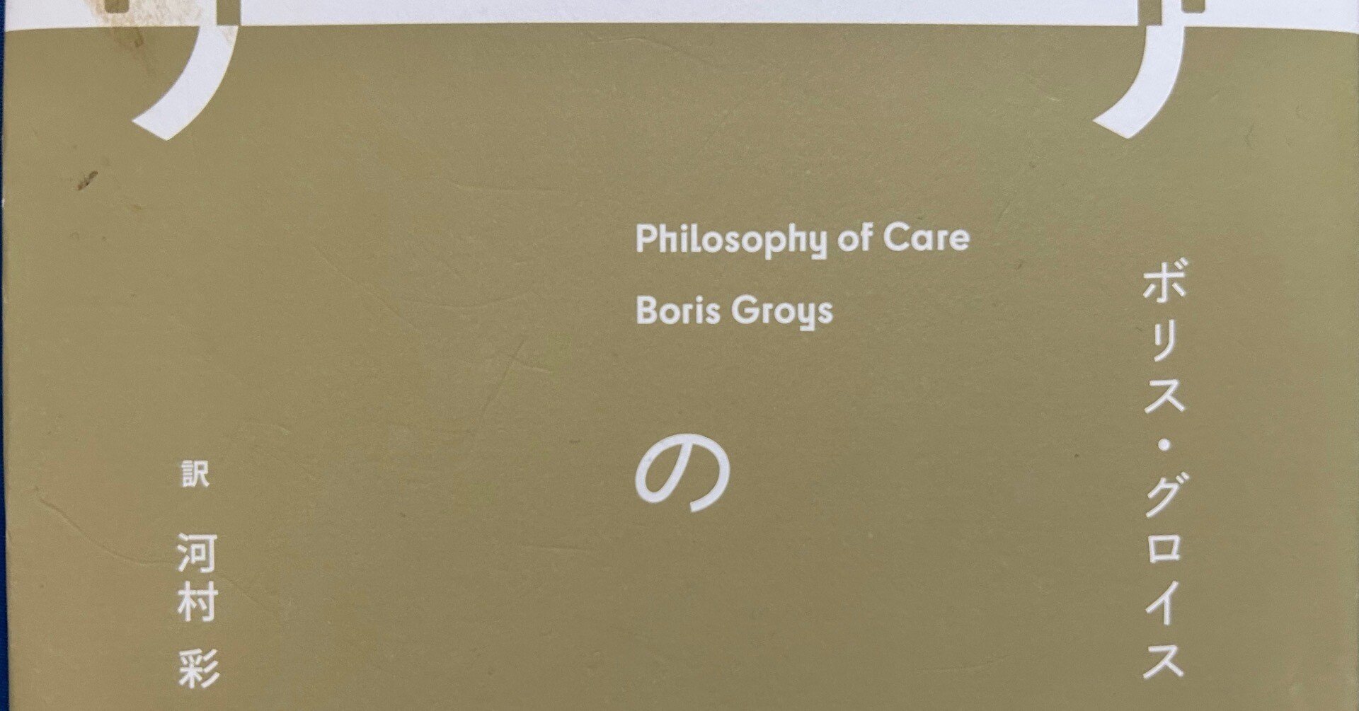 ケアの哲学／ボリス・グロイス｜棚橋弘季 Hiroki Tanahashi