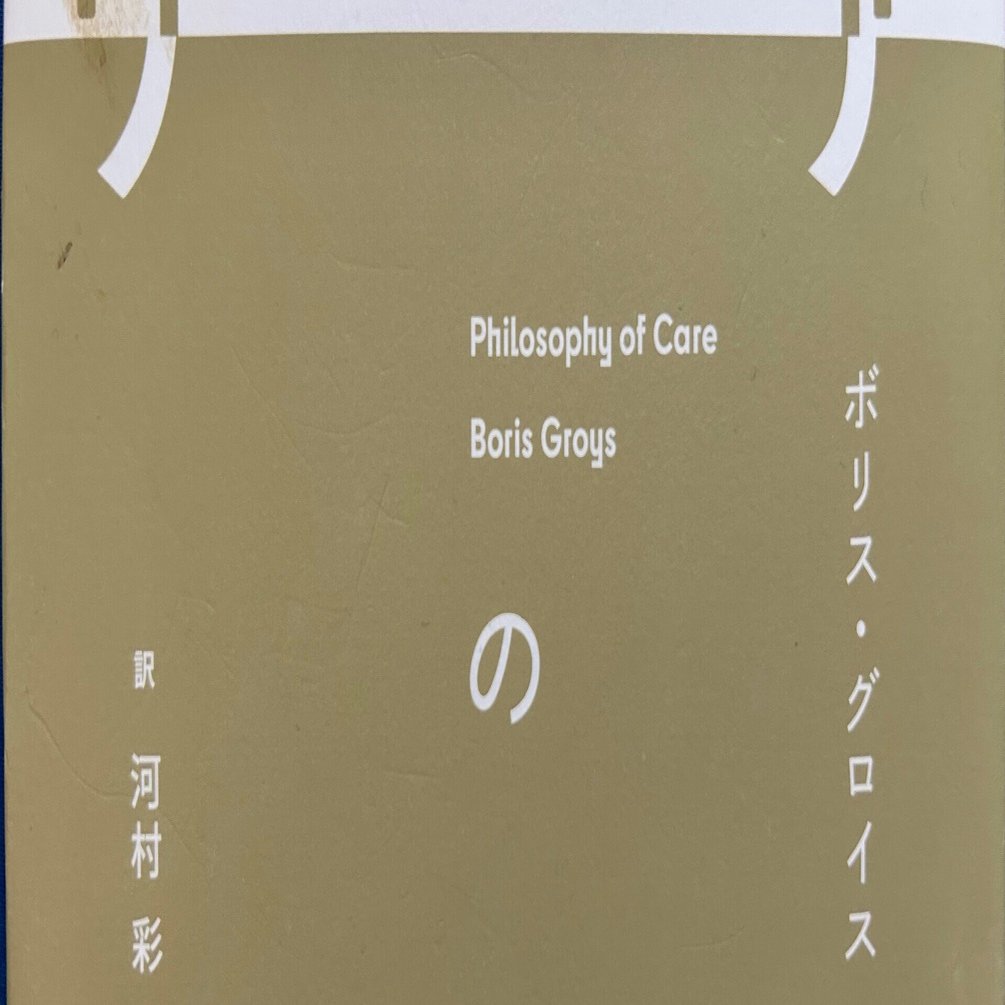 ケアの哲学／ボリス・グロイス｜棚橋弘季 Hiroki Tanahashi