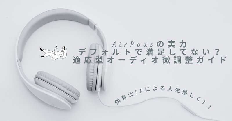 AirPods Pro 2徹底解説!設定から活用法まで、日常を変える AirPods Pro 2徹底解説!設定から活用法まで、日常を変える