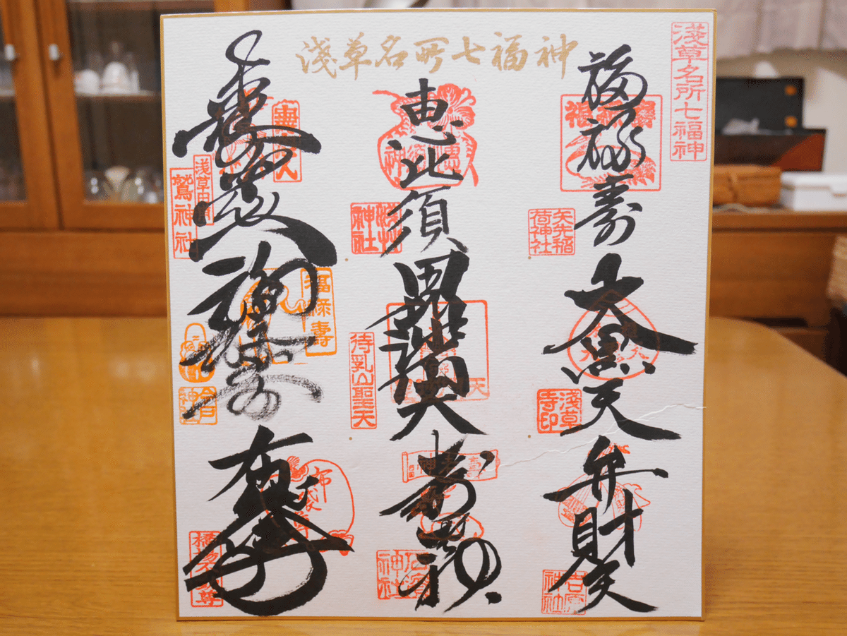 浅草 七福神 御朱印 色紙 浅草七福神 開運御朱印色紙 七福神色紙浅草