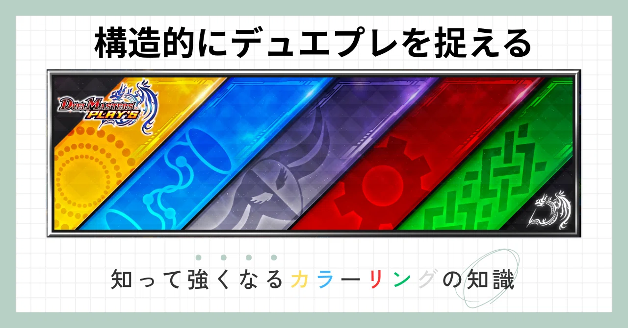 構造的視点から学ぶデュエプレ（文明特性編）｜海月