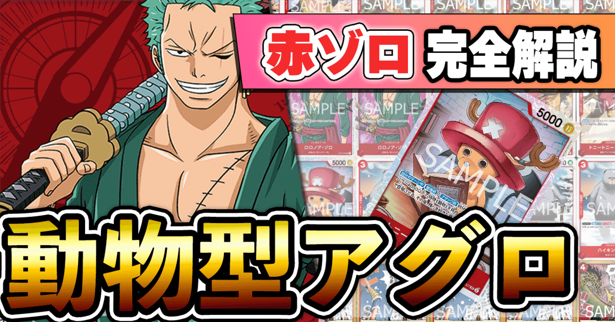 11弾環境】赤ゾロ≪動物型≫解説【ワンピースカード】｜TCG攻略