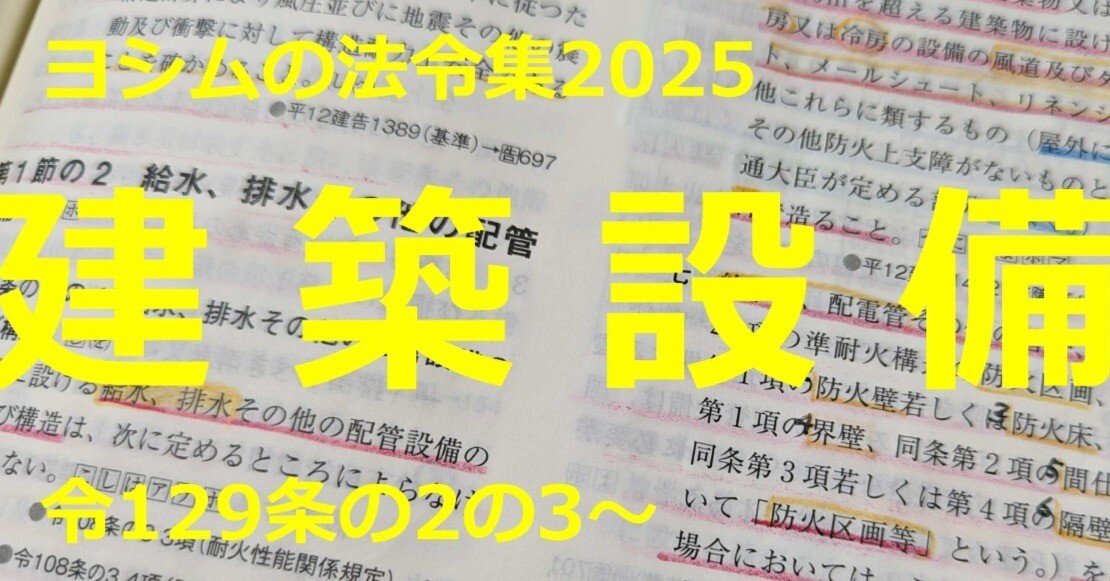 建築法令集　2019 法令集2025】建築設備｜吉村 昌朋（よしむら まさとも）
