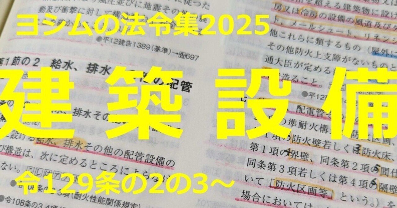 法令集2025】建築設備｜吉村 昌朋（よしむら まさとも）