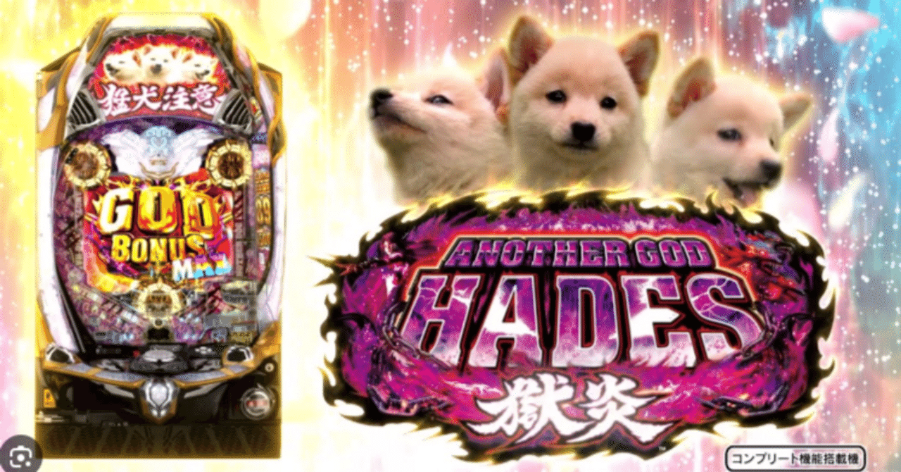 期待値は驚愕の13,500個！『Pアナザーゴッドハーデス-獄炎-』が