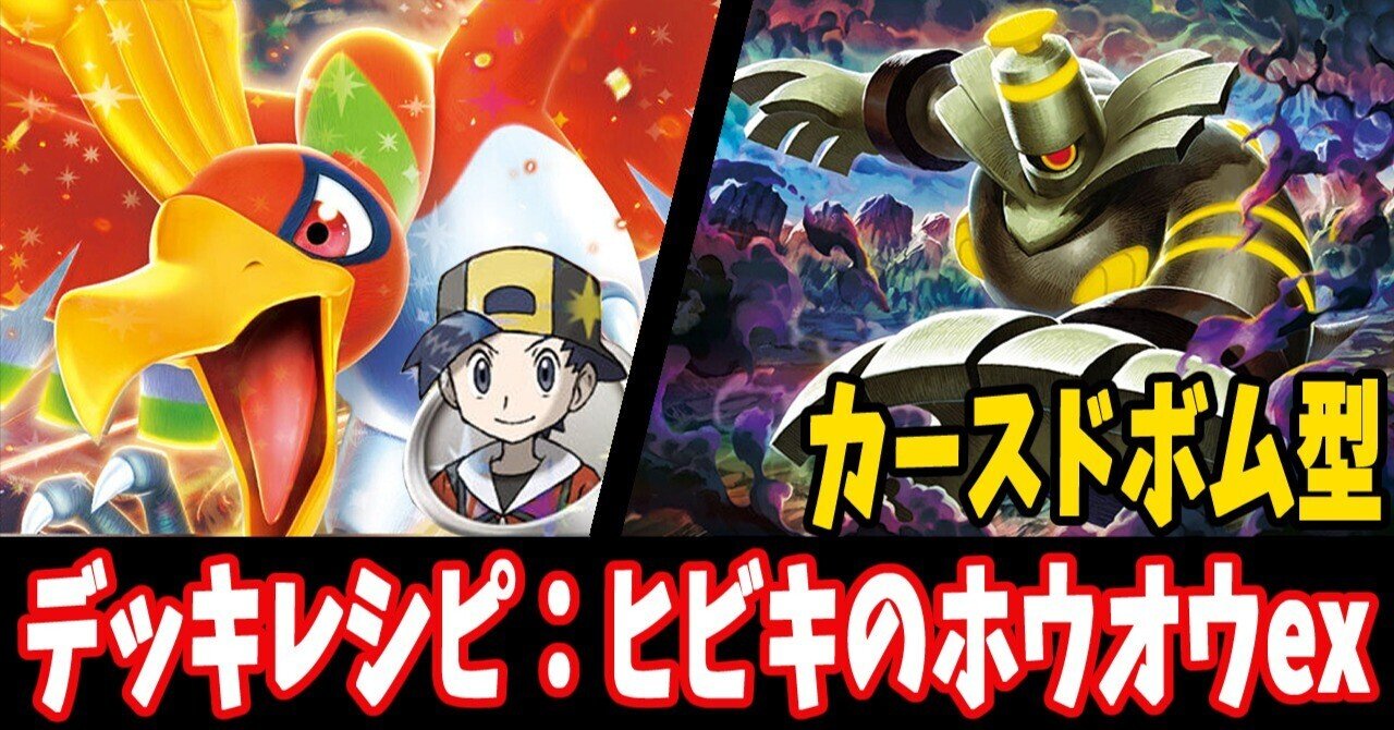 スタン】ヒビキのホウオウexデッキレシピ紹介8|はくり スタン】ヒビキのホウオウexデッキレシピ紹介8|はくり