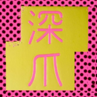 深爪 Note 深爪 Note