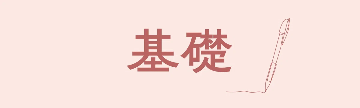 基礎