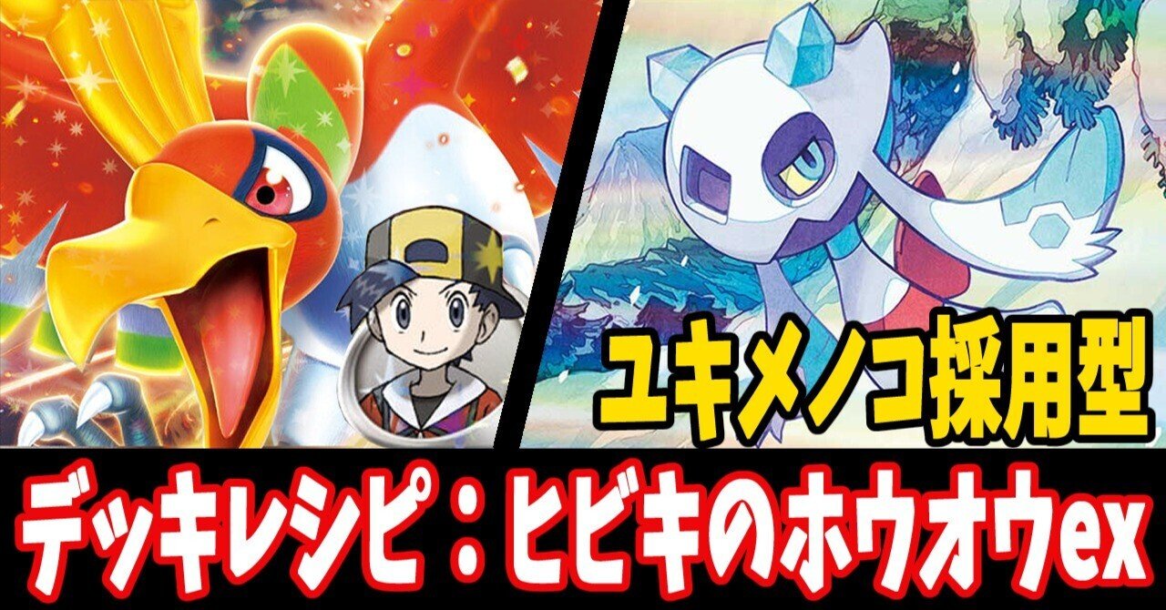 スタン】ヒビキのホウオウexデッキレシピ紹介9|はくり スタン】ヒビキのホウオウexデッキレシピ紹介9|はくり