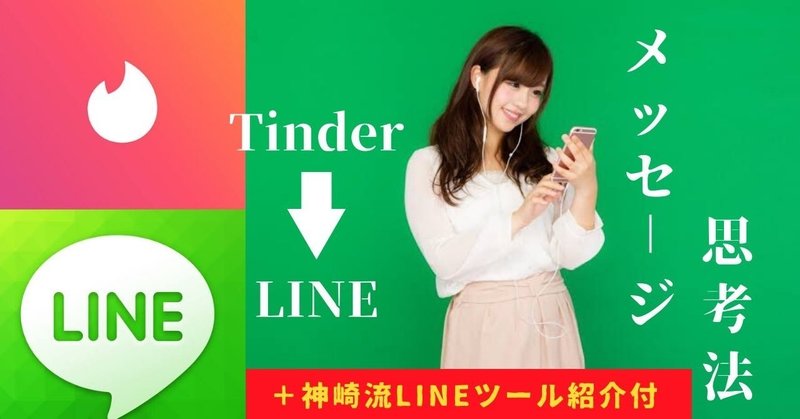 Tinder→LINE　99%既読無視されない メッセージ思考法＋神崎厳選LINEツール