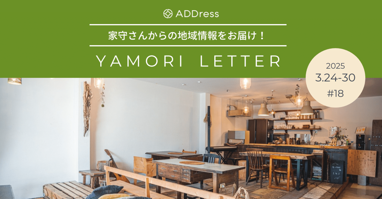 「暮らしの実験」を体験してみる【家守さんからの地域情報 #18】｜#ADDressLife（アドレスライフ）