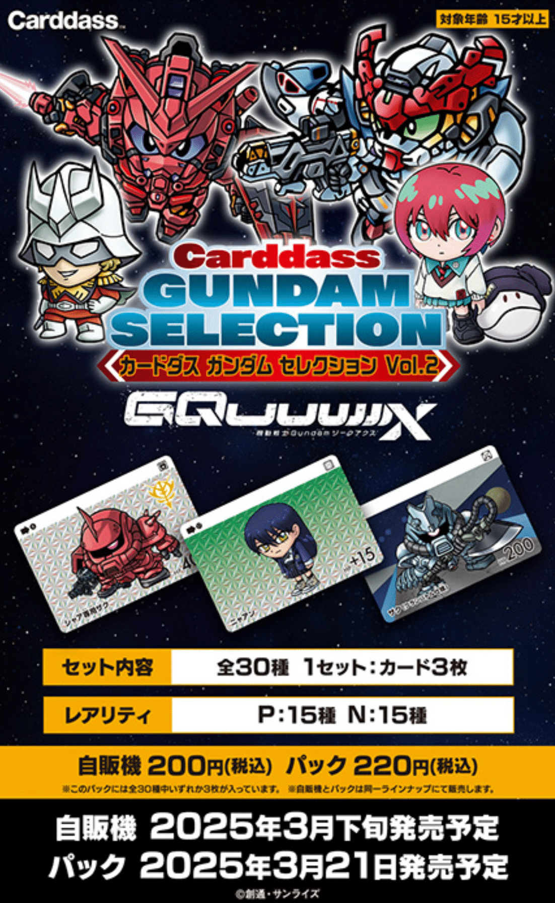 緊急指令!コンプせよ!」カードダス ガンダム セレクション Vol 緊急指令!コンプせよ!」カードダス ガンダム セレクション Vol