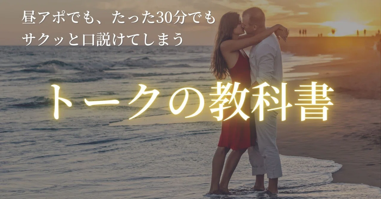 30分で口説く トークの教科書|マサト