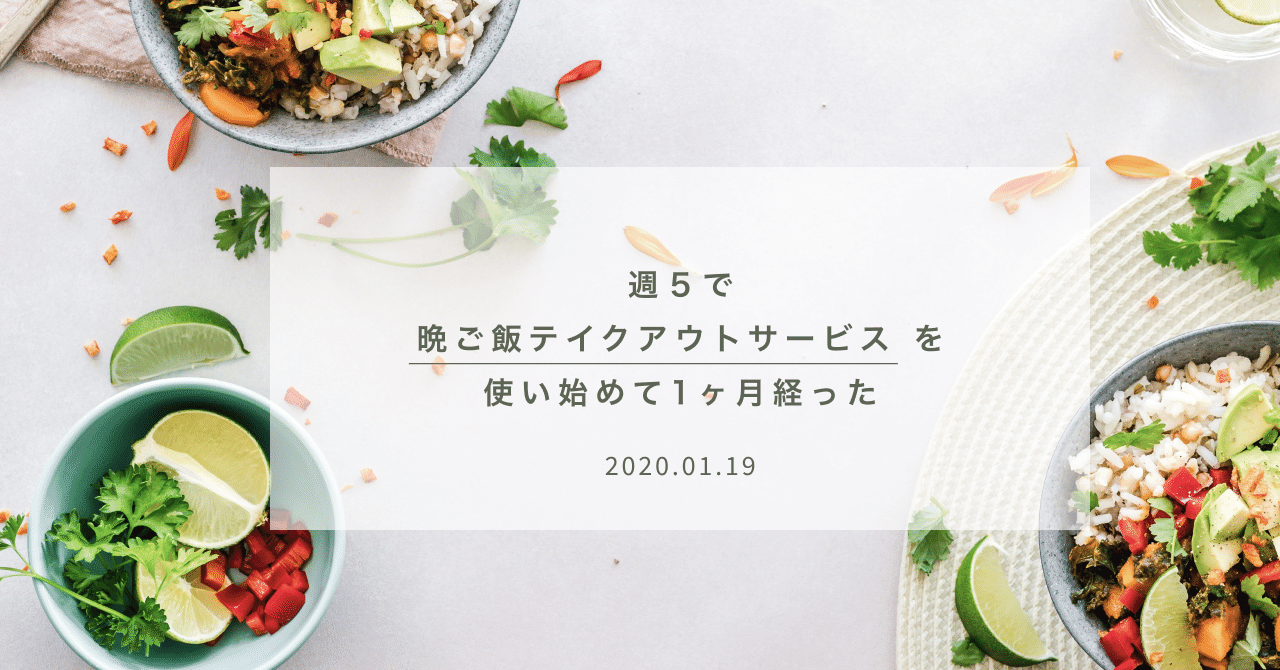 週５で晩ご飯テイクアウトサービスを使い始めて1ヶ月経った ムラキ Note