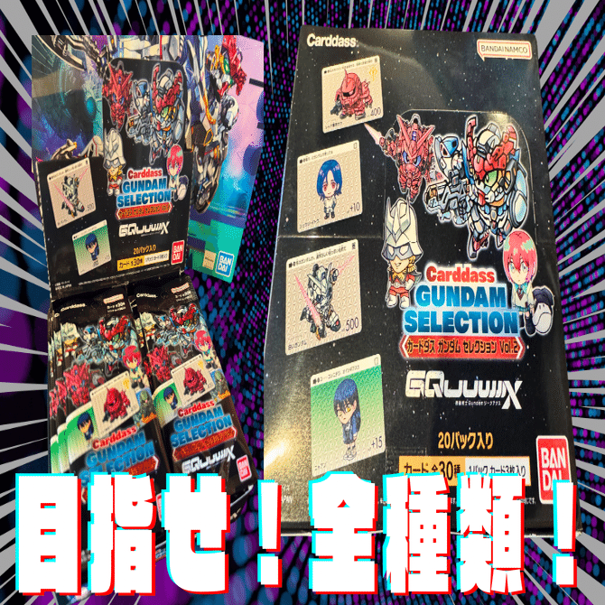 緊急指令！コンプせよ！」カードダス ガンダム セレクション Vol.2
