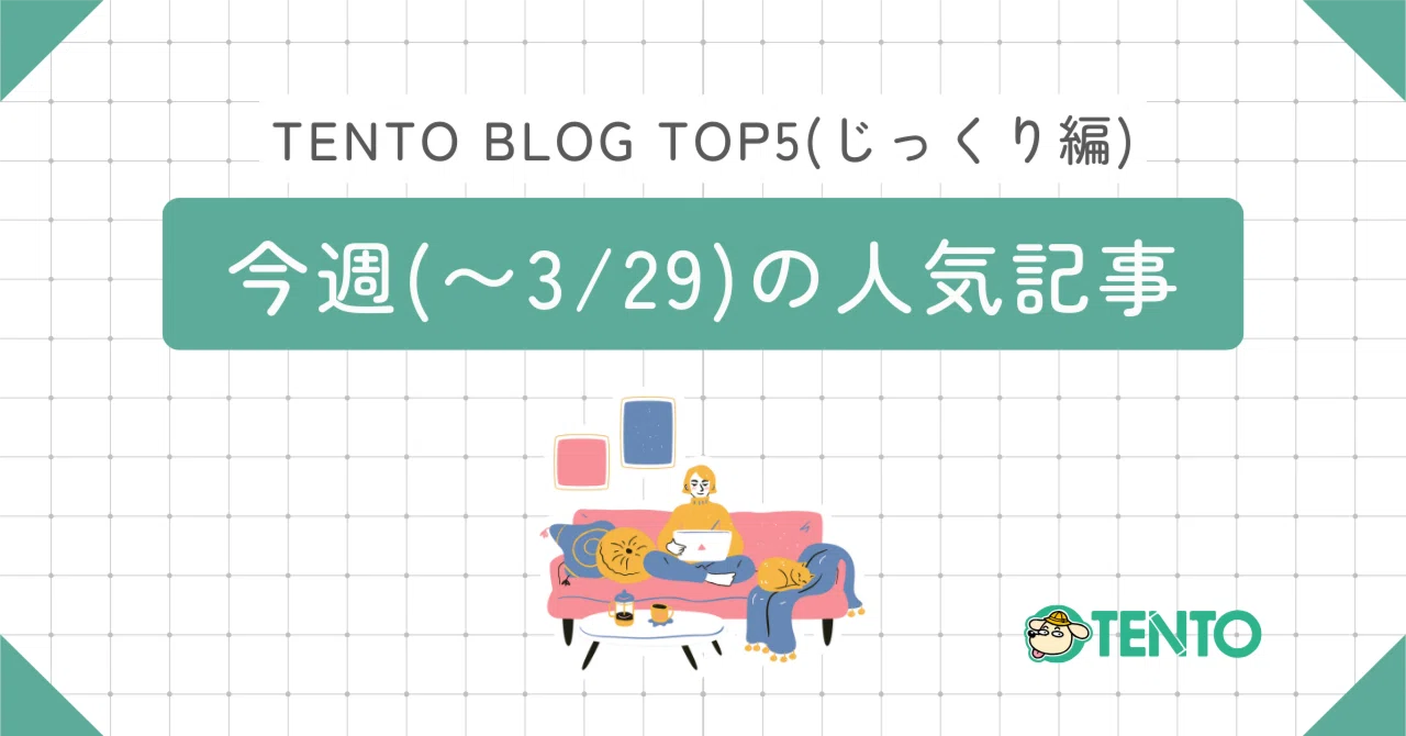 今週（〜3/29）のblog記事ランキング｜プログラミング教室 TENTO(てんと)
