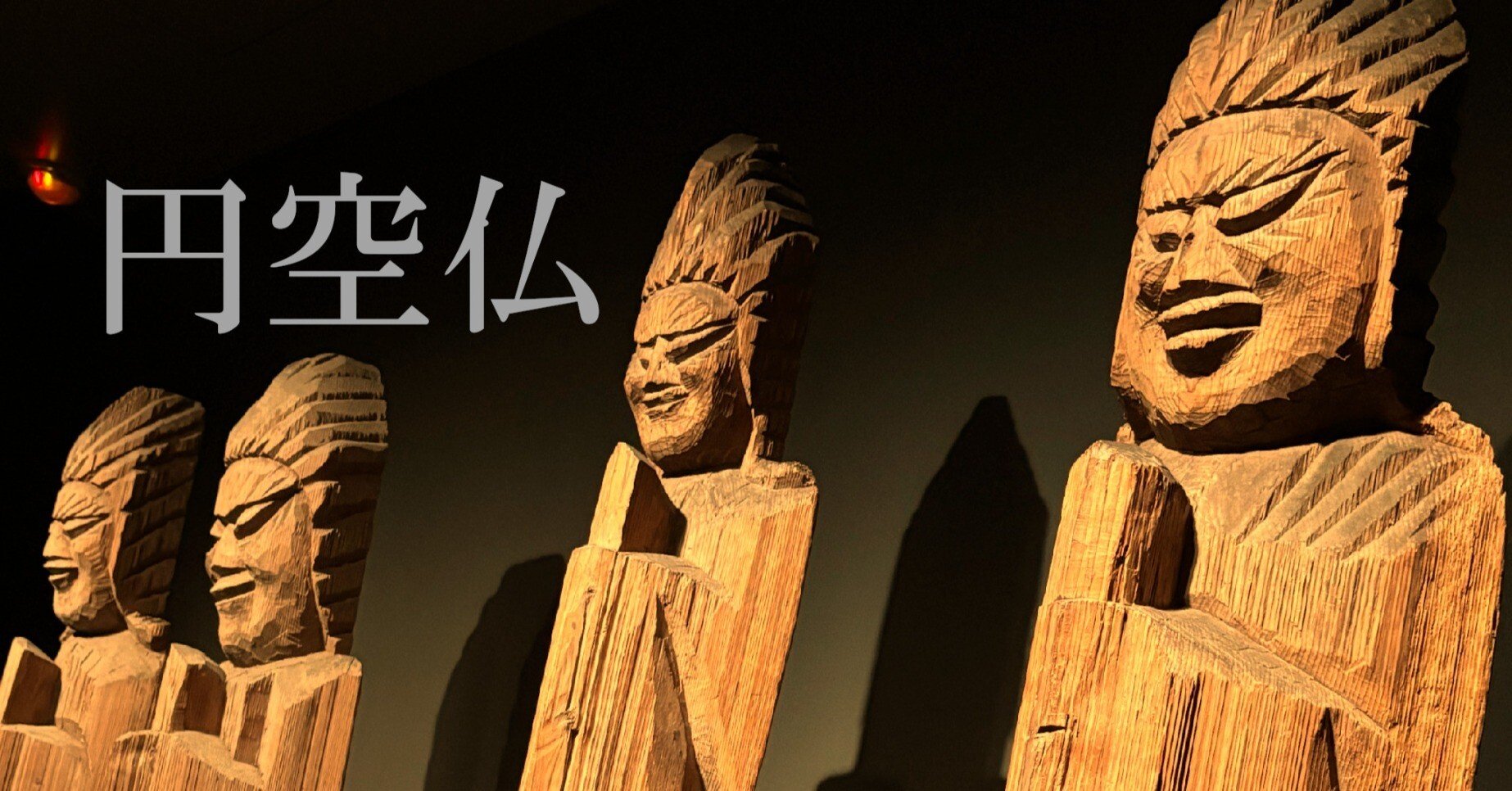 仏像　円空彫 円空展開幕】特別展「魂を込めた円空仏-飛騨・千光寺を中心にして