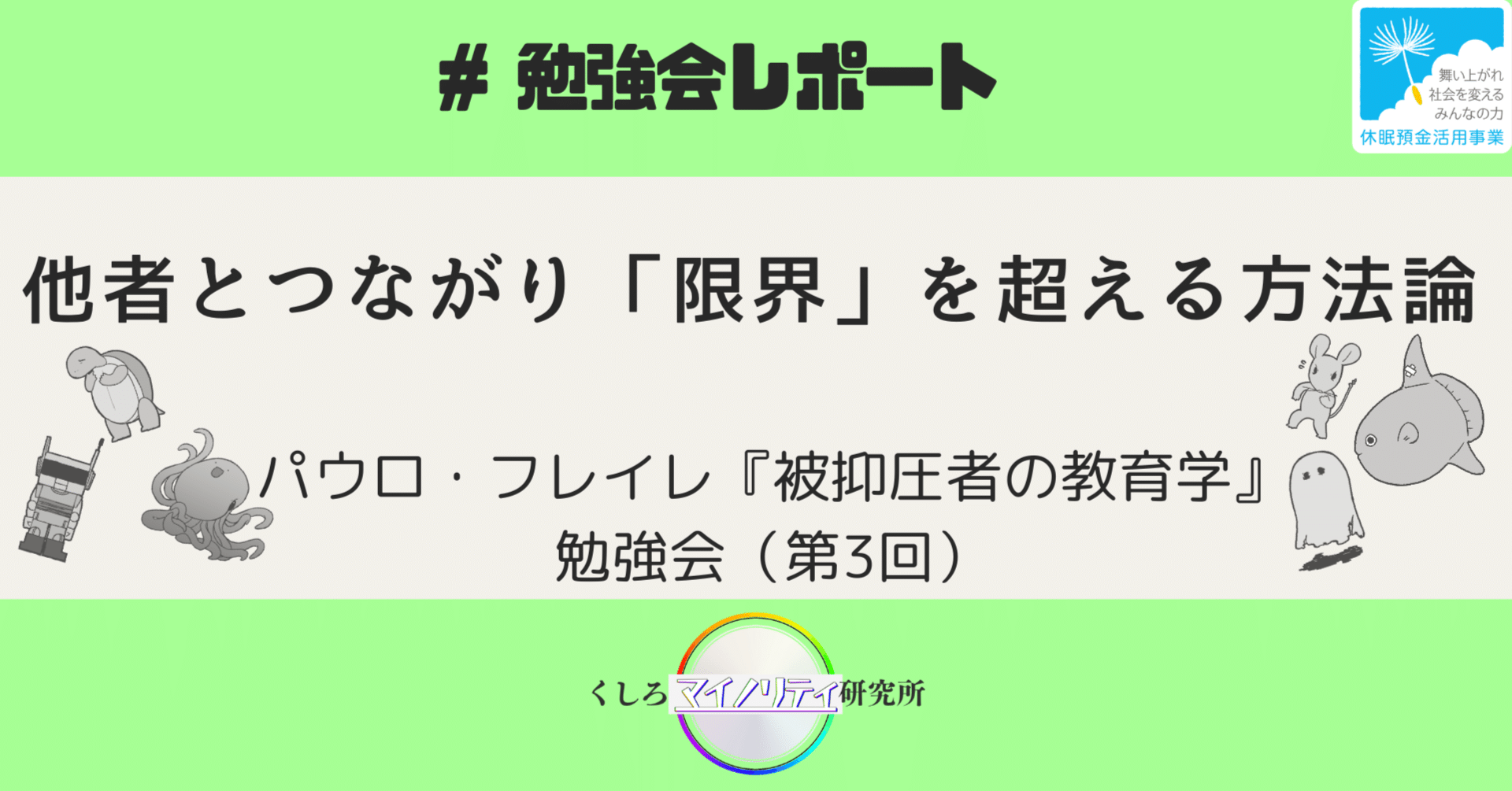 他者とつながり「限界」を超える方法論 パウロ・フレイレ『被 他者とつながり「限界」を超える方法論 パウロ・フレイレ『被
