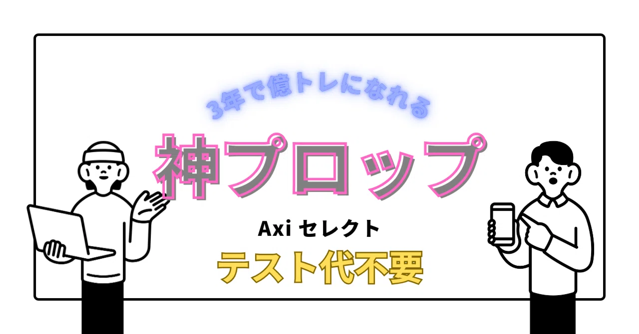 テスト代不要だとぉ！3年で億トレになれる神プロップファームaxiselectがあるじゃん！｜れんとんプロップトレーダー